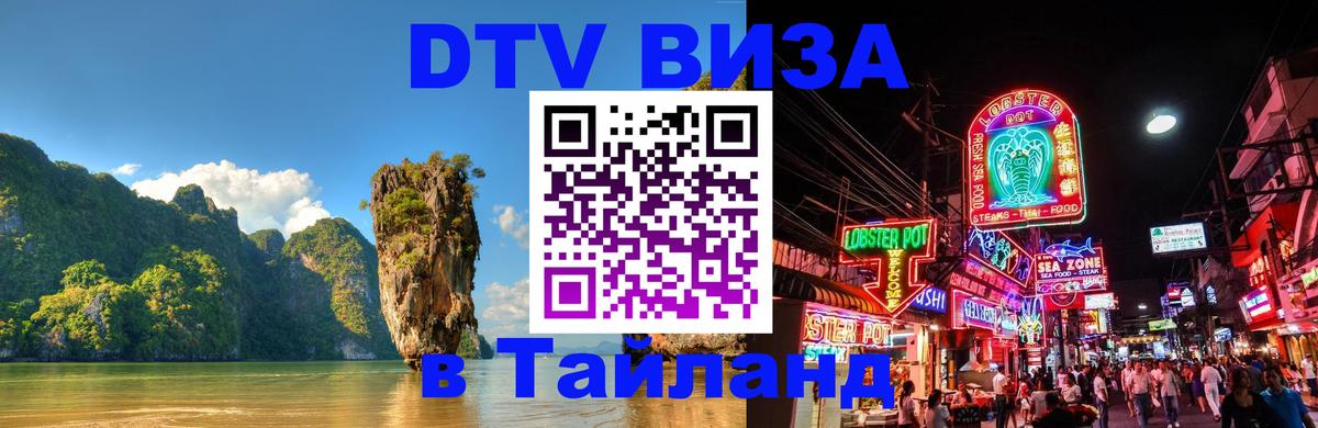 Destination Thailand Visa (DTV виза) Екатеринбург 